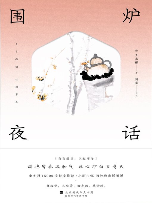 Title details for 围炉夜话 by 王永彬 - Available